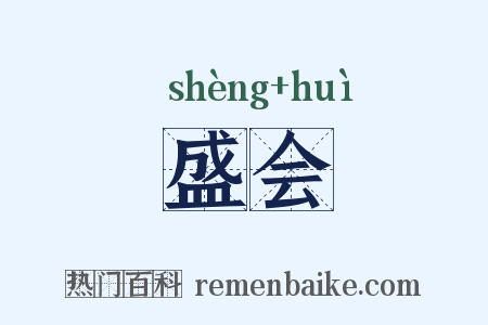 盛会是什么意思的图片